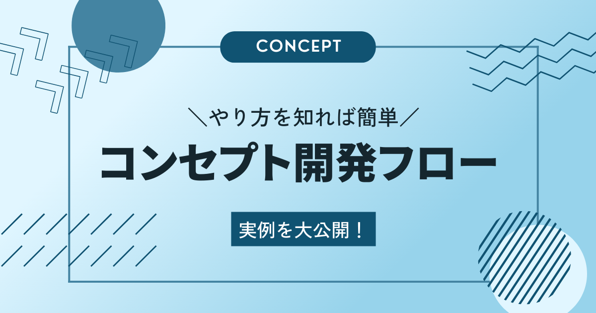 ブランディングの要、コンセプト開発。